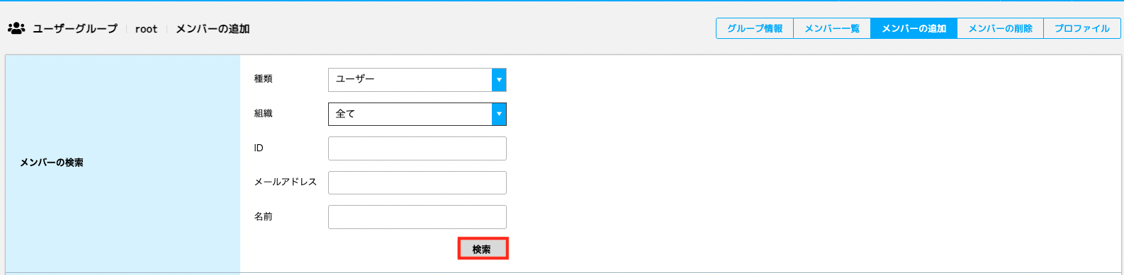 ユーザーグループのメンバー追加_03.png