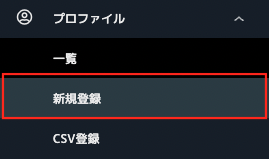 プロファイル登録_01.png
