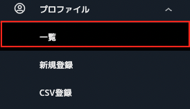 プロファイル登録(CSV登録）_01.png