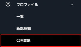 プロファイル登録(CSV登録）_03.png