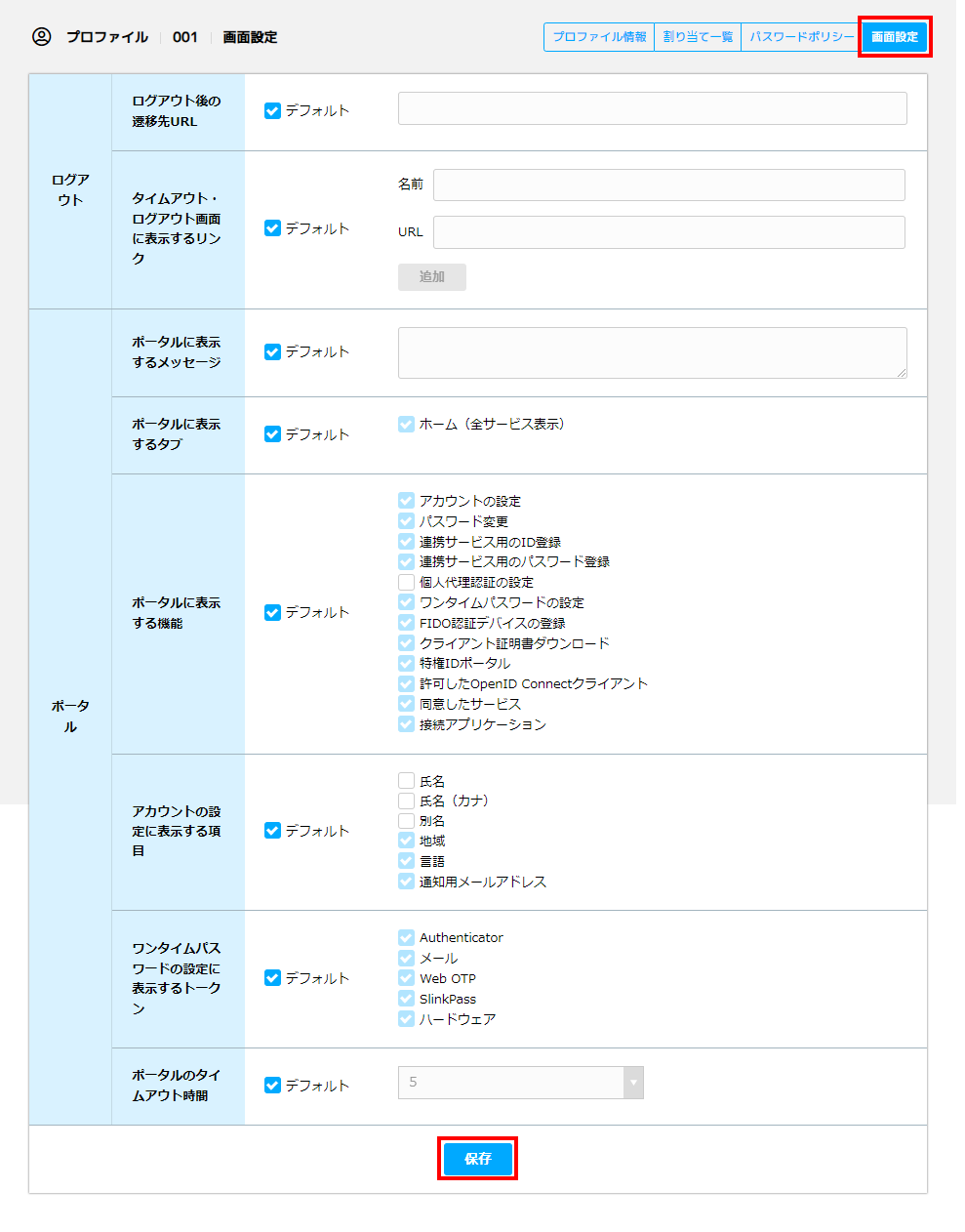 プロファイル_画面設定_03.png