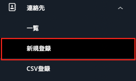 連絡先_個別登録_01.png