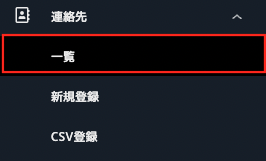 連絡先_CSV登録_01.png