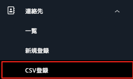 連絡先_CSV登録_03.png