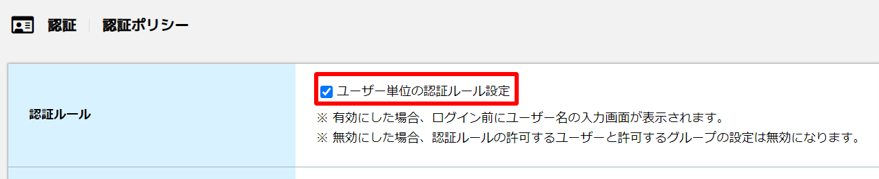 ユーザー単位の認証ルール設定.png