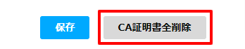 CA証明書削除.png