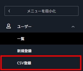 ユーザー管理_CSV登録_03.png