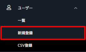 ユーザー管理_新規登録_01.png