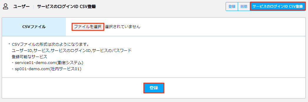サービスのログインID登録（CSV）.png