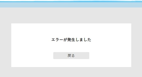 SSOへログイン時にエラーが発生.jpg