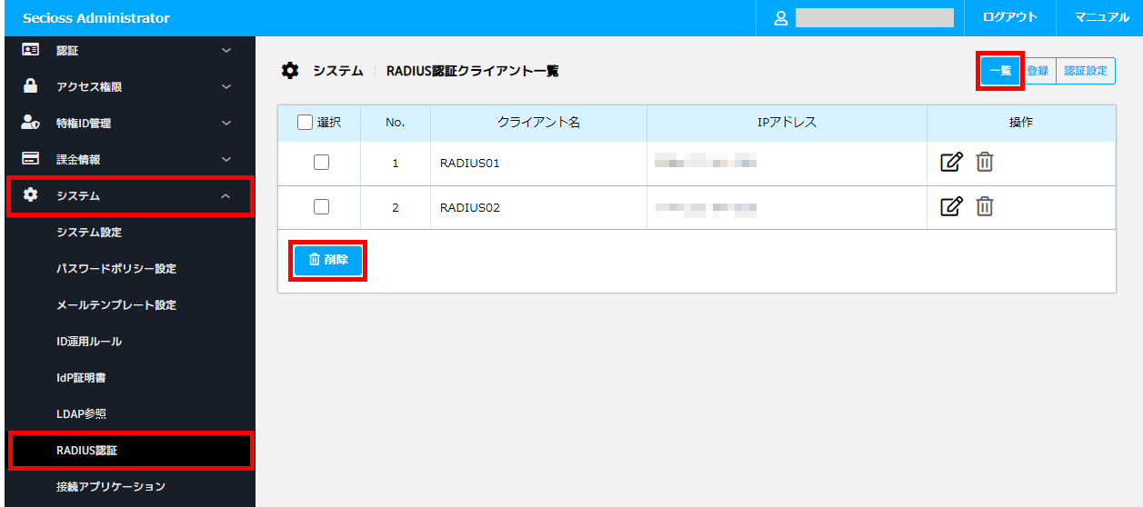 RADIUS認証｜クライアント一覧_01.png