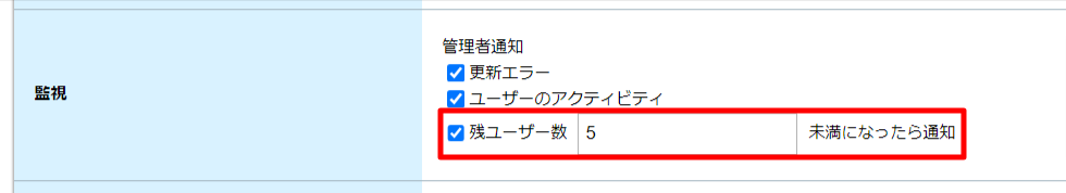 残ライセンス監視.png