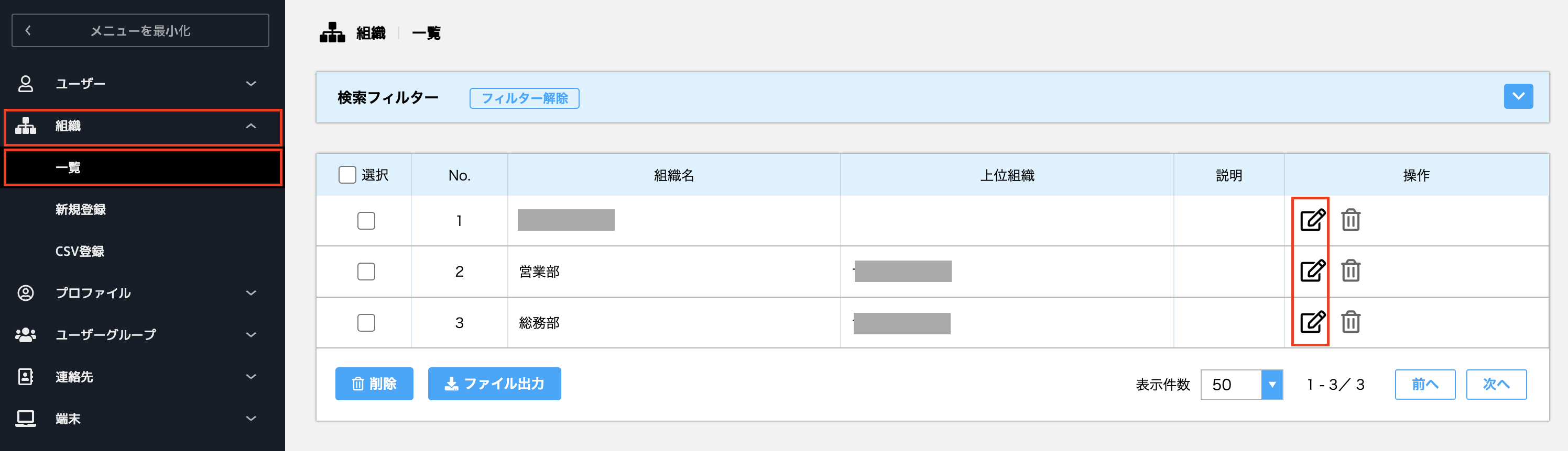組織情報の変更_削除_01.png