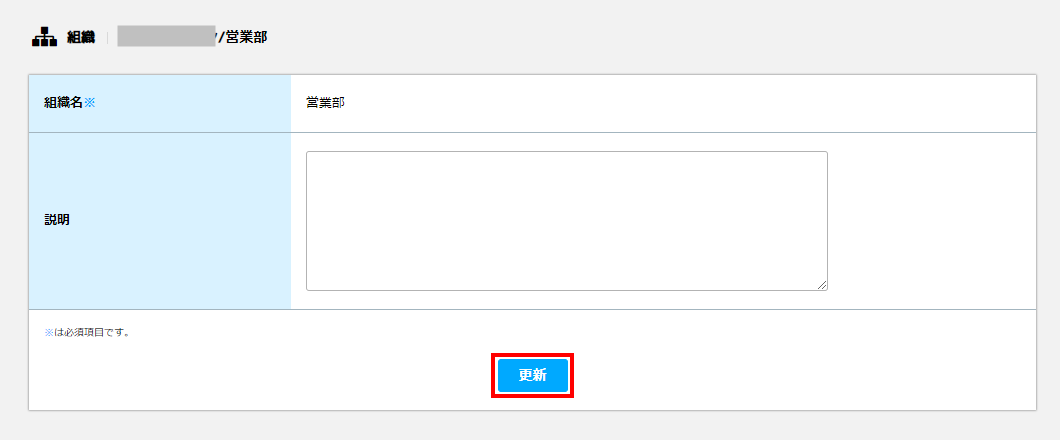 組織情報の変更_削除_02.png