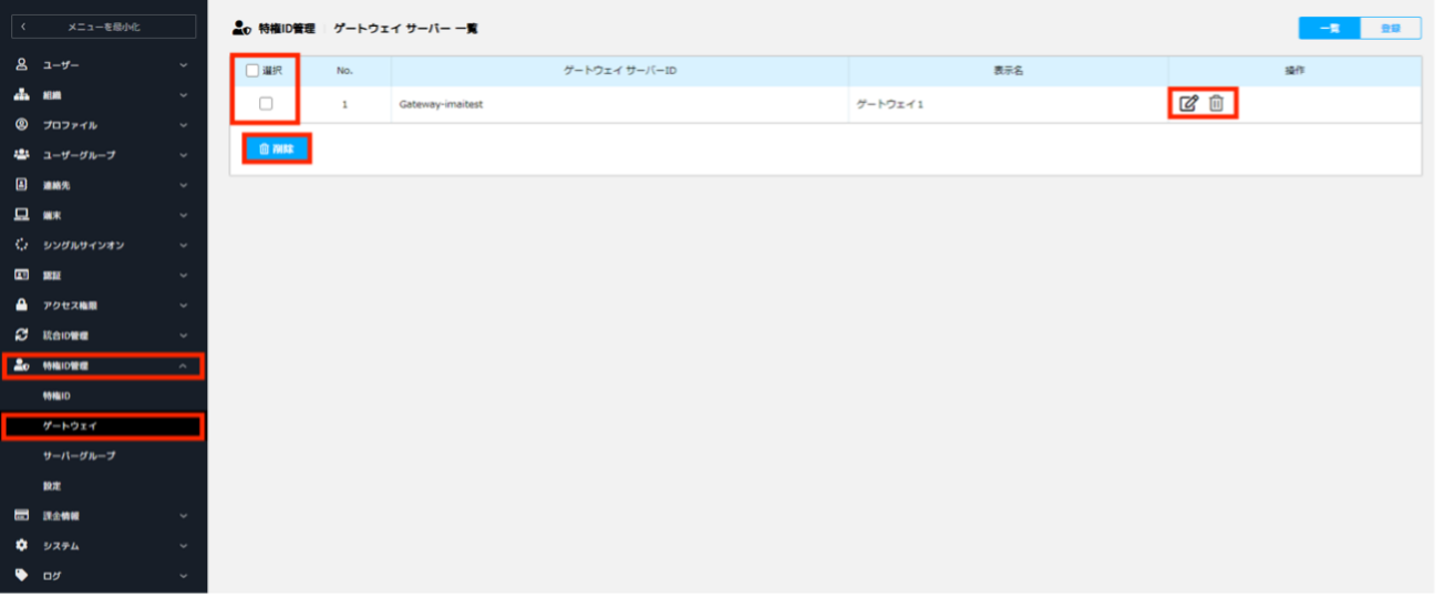 特権ID管理のゲートウェイ機能_01.png