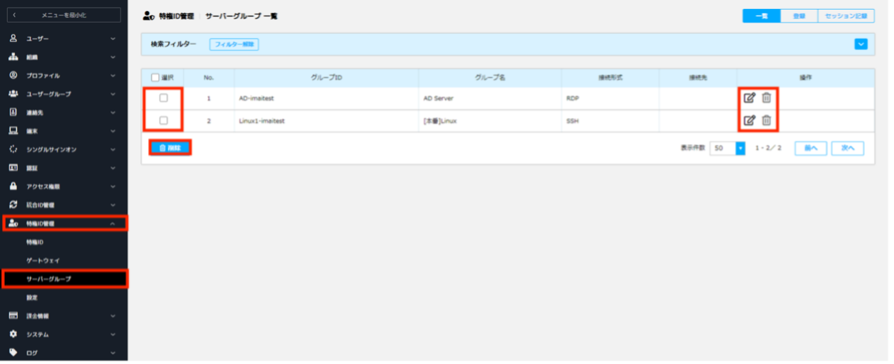 特権ID管理のサーバーグループ一覧_01.png