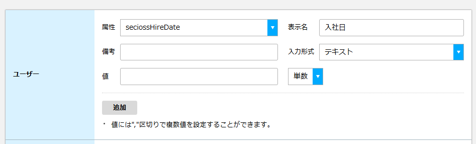 ユーザー追加属性.png