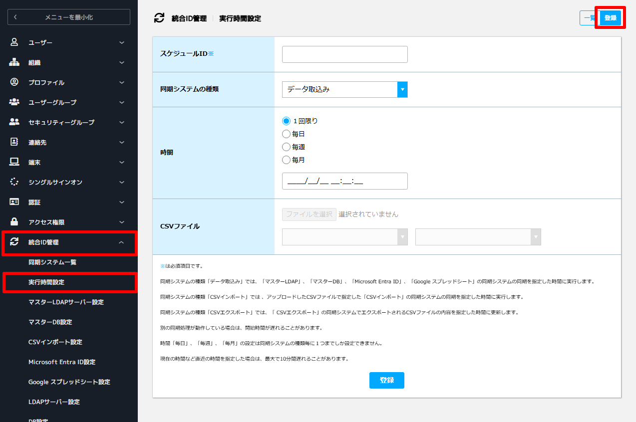 実行時間設定 – Secioss Help Center