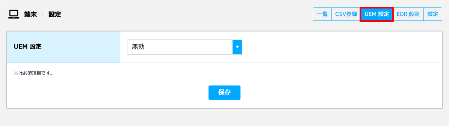 UEM設定.png