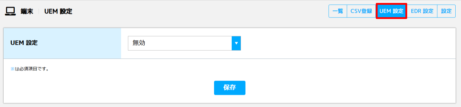 UEM設定.png