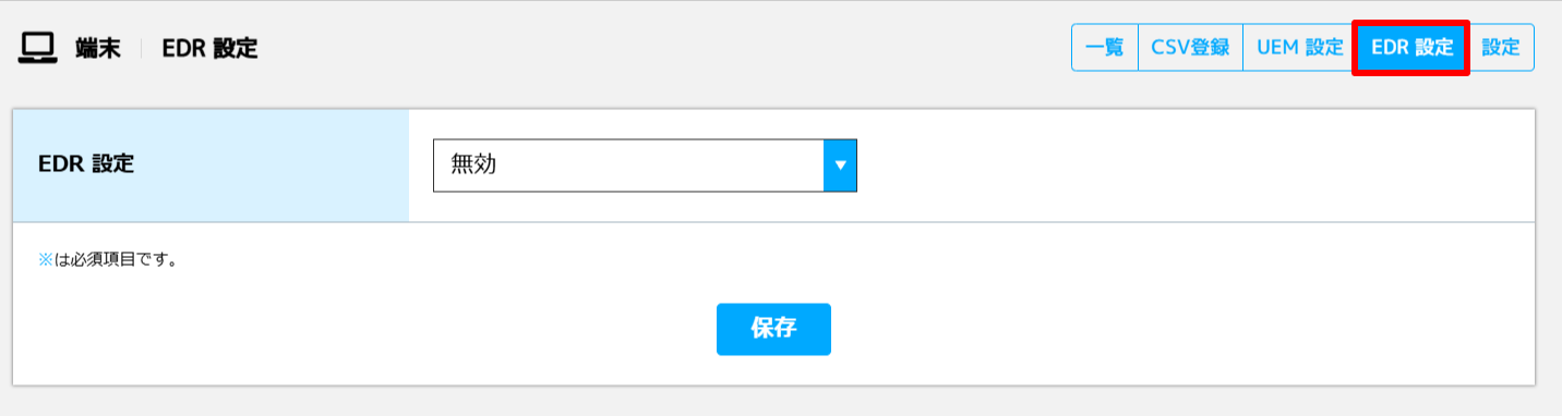 EDR設定.png
