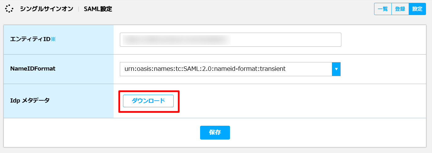①IdPメタデータダウンロード.png
