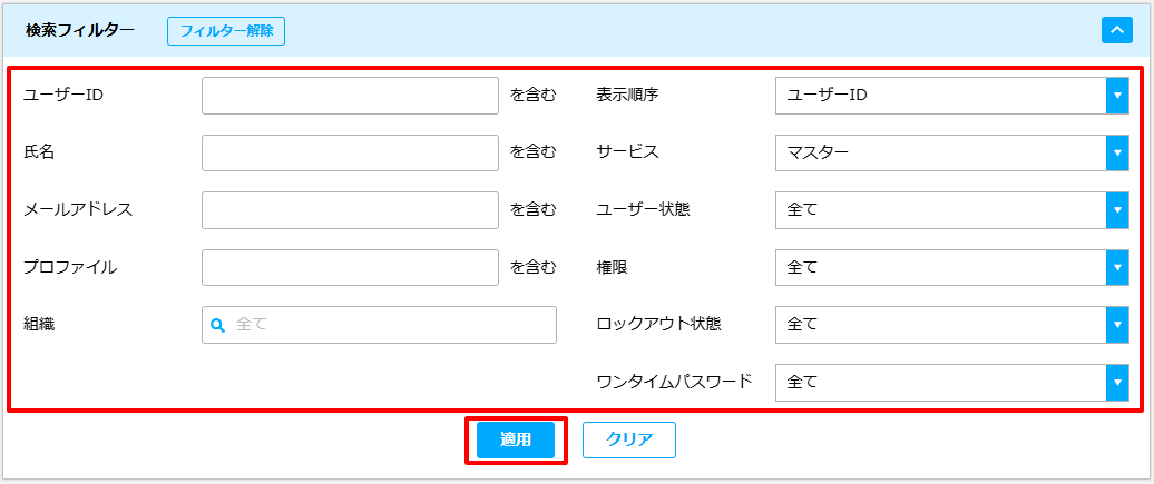 ①ユーザー一覧フィルター.png
